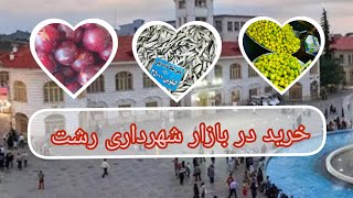 خرید و گردش در بازار بزرگ میدان شهرداری رشت همراه با شیوا 😍