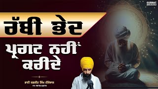 ਰੱਬੀ ਭੇਦ ਪ੍ਰਗਟ ਨਹੀਂ ਕਰੀਦਾ | Gurmat Chanan | Bhai Jagjit Singh Isewal