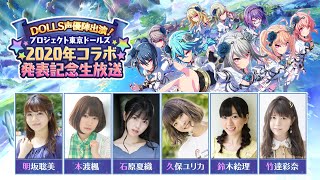 【DOLLS声優陣出演！】2020年コラボ発表記念生放送！