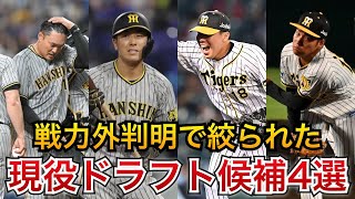 【最新版：現役ドラフト予想】戦力外・ドラフトで絞られてきた、現役ドラフト有力候補4選手とは？【阪神タイガース】