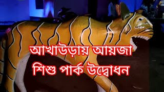 আখাউড়ায় আয়জা শিশু পার্ক উদ্বোধন