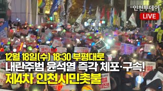 [인투LIVE] 내란주범 윤석열 즉각체포·구속! 제4차 인천시민촛불 - 12월 18일 (수) 18시 30분