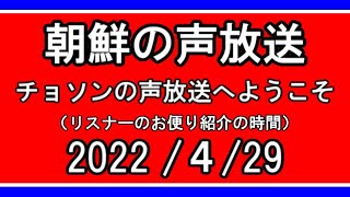 【#ゆゆうた】朝鮮の声「チョソンの声放送へようこそ」【2022/４/29】