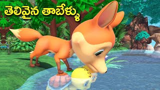 Clever Turtles Foolish fox Telugu Story || తెలివైన తాబేళ్ళు తెలుగు కథ @BAMMAKATHALU