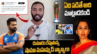 షామా మహమ్మద్ వ్యాఖ్యలు|CONGRESS KA BAAP ROHIT|Shama Mohammed Controversial Comments On Rohit Sharma