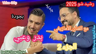 رشيد شو 2025 لأول مرة الفنان الأمازيغي بدر وعبي    Rachid Show 2025 Badr Ouabi Ep2