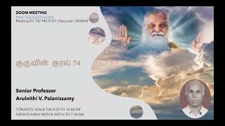 குருவின் குரல் 74 | மு.நி. பேரா. வே. பழனிச்சாமி | SKY YOGA CENTRE CANADA.