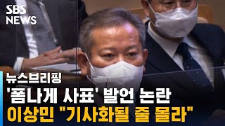 이상민, '폼나게 사표' 발언 논란…\