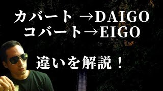 カバートアグレッション→DaiGo 　コバートアグレッション→EiGo   　ネイティブが心理学を日本語で解説！！