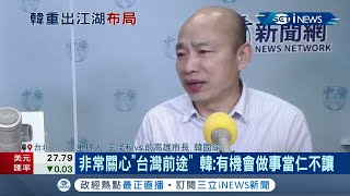 韓國瑜趁國民黨低迷拚復出？駁選2022台北.桃園\