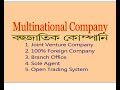 multinational company বহুজাতিক কোম্পানি কি