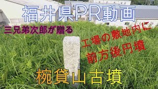 福井県PR動画　ローカルスポット　椀貸山古墳 #65