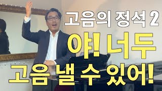 고음의 정석 2_ [야! 너두 고음 낼 수 있어!]