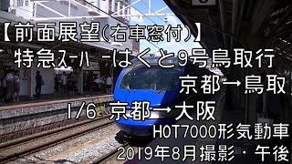 【前面展望(右車窓付)】東海道本線特急スーパーはくと9号鳥取行 1/6 京都～大阪 LTD.EXP SUPER-HOKUTO No.9 for Tottori①Kyoto～Osaka