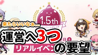 【ヘブンバーンズレッド】1.5周年！運営様お世話になっております。【ヘブバン】