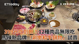 399元吃到飽！12種肉品無限吃　馬辣新品牌「涮樂和牛鍋物」試賣