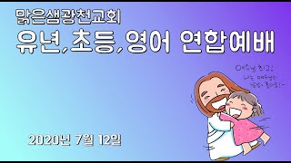 [유년초등영어예배] 작아도 괜찮아! (요한복음 6장 1-15절) 2020.07.12