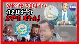 #Eritrea #Erisat #AssenaTv #RadioSinit እዋናዊ ዓወታትን ብድሆታትን ደምበ ፍትሒ