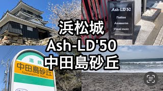 【Vlog】浜松リベンジ/浜松城/Ash-LD'50/中田島砂丘