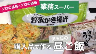 【業務スーパー】野菜かき揚げうどん【購入品】