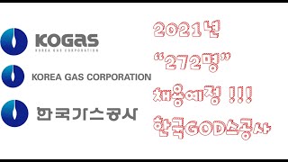 한국가스공사의 모든 것 + 신규채용, 모집요강, 가산점, 신입초봉, 임직원수, 평균연봉, 성과상여금, 복지및혜택, 블라인드 현직자