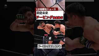 朝倉未来が超RIZIN.2を前にドーピング検査要求