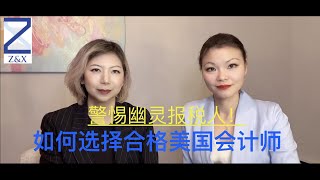 美国出现幽灵报税人！如何选择合法的会计师？How to choose your CPA?