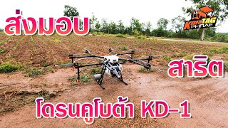 ส่งมอบพร้อมสาธิตโดรนคูโบต้า KD-1