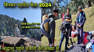 Binsar mela 2024 ।। श्रद्धालु पहुंचे हजारों की संख्या में💜 #Binsarmahadevmela2024