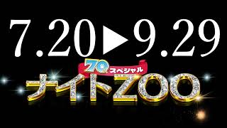 のんほいパークナイトZOO2024PR動画