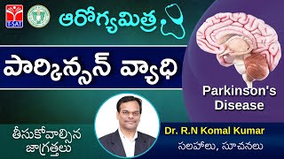 ఆరోగ్యమిత్ర  -  పార్కిన్సన్ వ్యాధి - నివారణ | Parkinson's disease | Live with Dr. R.N Komal Kumar