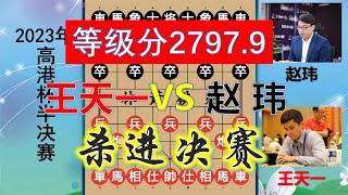 王天一进高港杯决赛，等级分杀至2797.9，能否斩落冠军兼破2800？