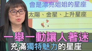 【精華版】一舉一動讓人著迷！充滿獨特魅力的星座