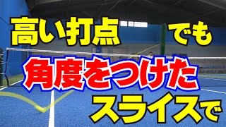 ストロークの技術　高く弾む球をスライスで　Tennis Rise テニス・レッスン動画