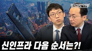 [중국시황] 신인프라 다음 순서는?!