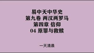 296《原罪与救赎》易中天中华史 第九卷 两汉两罗马 第四章 信仰 04 原罪与救赎