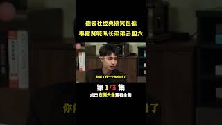 德云社的包袱多搞笑？秦霄贤膨胀篡位当一哥，#德云社 #郭德纲 #秦霄贤