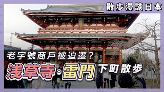 淺草寺・雷門散步、細看下町風情！疫情下依然人頭湧湧！淺草寺老店被迫搬遷？涉嫌長年非法占用土地？【散步漫談日本#8】