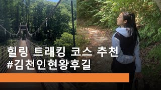 힐링 트래킹 코스 추천 #김천 인현왕후길