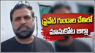 ప్రైవేట్ గుండాల చేతిలో మానుకోట జిల్లా || TeenmarMallanna || QNews || QNewsHD