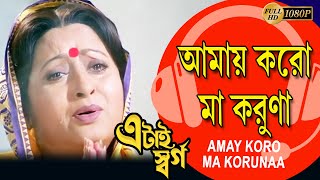 AMAY KORO MAA KORUNAA | ETAI SWARGO | ABHISHEK CHATTERJEE |SATABDI ROY| ANURADHA |ECHO BENGALI MUZIK