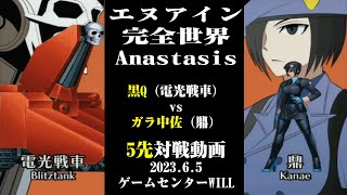 20230605　エヌアイン完全世界Anastasis　黒Q（電光戦車）ガラ中佐（鼎）5先対戦動画　ゲームセンターWILL