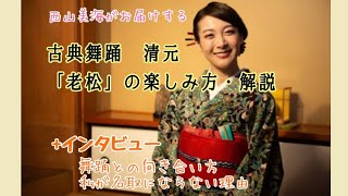 古典舞踊「老松」の楽しみ方+西山美海インタビュー動画