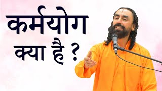 कर्मयोग क्या है ? | Swami Mukundananda Hindi