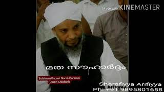 മത സൗഹാർദ്ദം Speech by:Usthad Sulaiman Baqavi Noori-Ponnani(Qadiri Chishthi)