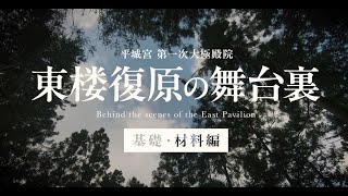 第一次大極殿院 東楼復原の舞台裏 基礎・材料編【高画質】