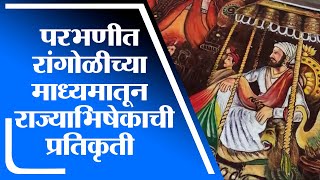 Parbhani | परभणीतील जिजाऊ ज्ञानमंदिर येथे रांगोळीच्या माध्यमातून शिवराज्याभिषेकाची प्रतिकृती -tv9