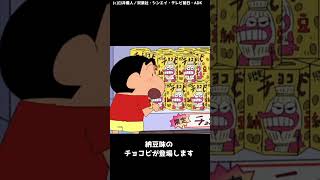 珍しいチョコビの味3選【クレヨンしんちゃんのこんなこと知ってる？180雑学まとめ】