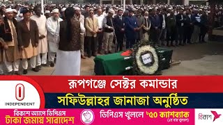 সাবেক সেনাপ্রধানকে শেষ শ্রদ্ধা জানাতে নানা শ্রেণী পেশার মানুষের অংশগ্রহন | Independent TV