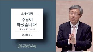 [로마서강해]  로마서 15:14~33  주님이 하셨습니다! - 유기성 목사